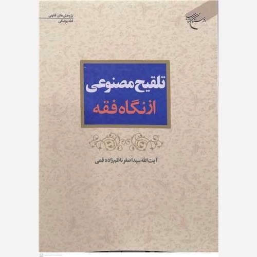 کتاب تلقیح مصنوعی از نگاه فقه نوشته اصغر ناظم زاده قمی نشربوستان کتاب