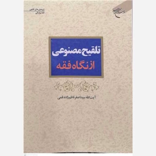 کتاب تلقیح مصنوعی از نگاه فقه نوشته اصغر ناظم زاده قمی نشربوستان کتاب