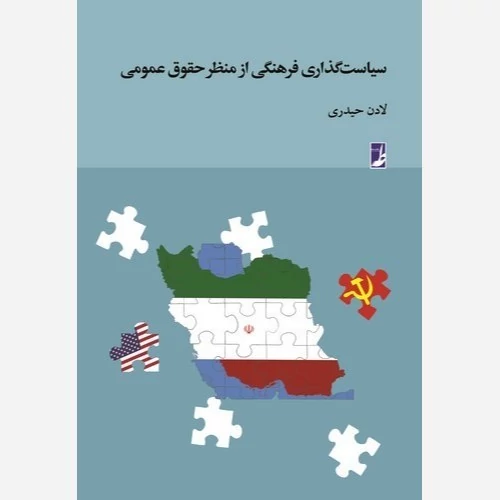 کتاب سیاست گذاری فرهنگی از منظر حقوق عمومی نوشته لادن حیدری نشرکتاب طه