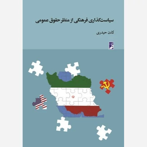 کتاب سیاست گذاری فرهنگی از منظر حقوق عمومی نوشته لادن حیدری نشرکتاب طه
