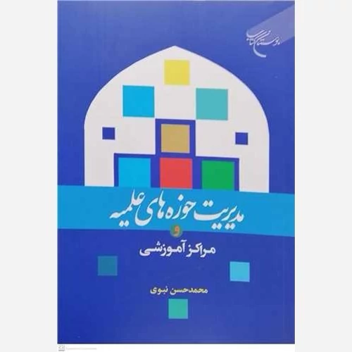 کتاب مدیریت حوزه های علمیه و مراکز آموزشی ناشر بوستان کتاب نویسنده محمد حسن نبوی