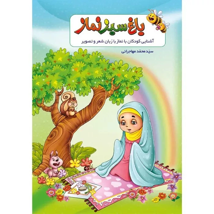 کتاب باغ سبز نماز نوشته محمد مهاجرانی نشر جمال