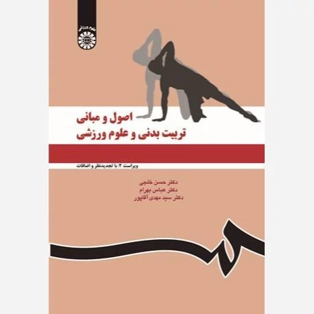 کتاب اصول و مبانی تربیت بدنی و علوم ورزشی نوشته خلجی وبهرام و آقاپور نشرسمت