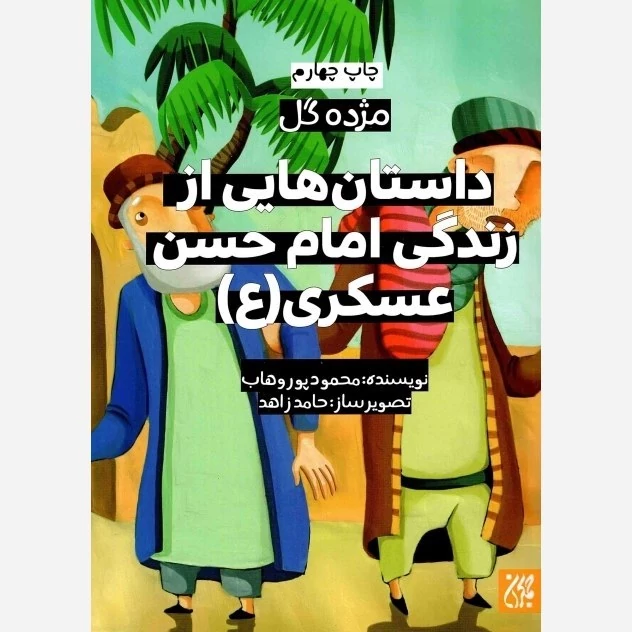 کتاب مژده گل داستان هایی از زندگی امام حسن عسکری نوشته مجید ملامحمدی نشر کتاب جمکران