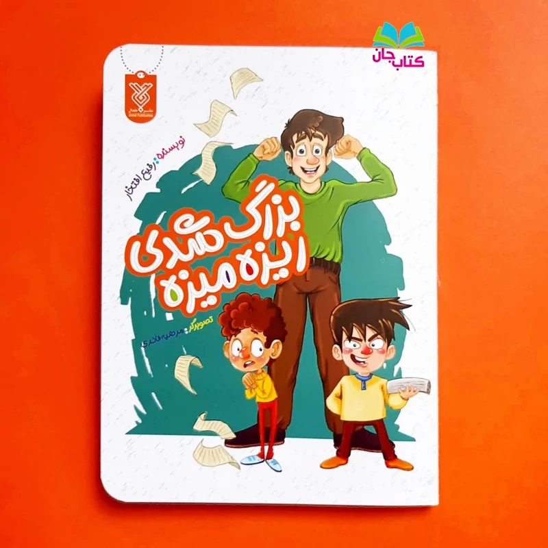 کتاب بزرگ شدی ریزه میزه (رمان نوجوان) به قلم رفیع افتخار انتشارات جمال