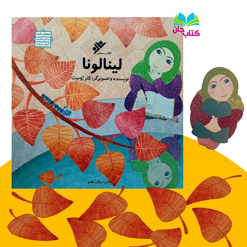 کتاب لینالونا  بامحوریت عفاف و حجاب (کتاب حجاب کودک) اثر خانم کلرژوبرت انتشارات دفتر نشر فرهنگ اسلامی