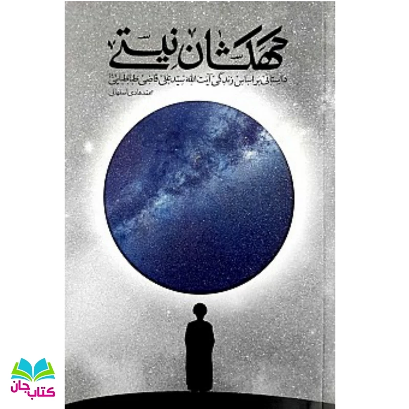 کتاب کهکشان نیستی (داستان هایی براساس زندگی آیت الله سید علی قاضی طباطبایی) نوشته محمد هادی اصفهانی انتشارات واژه پرداز