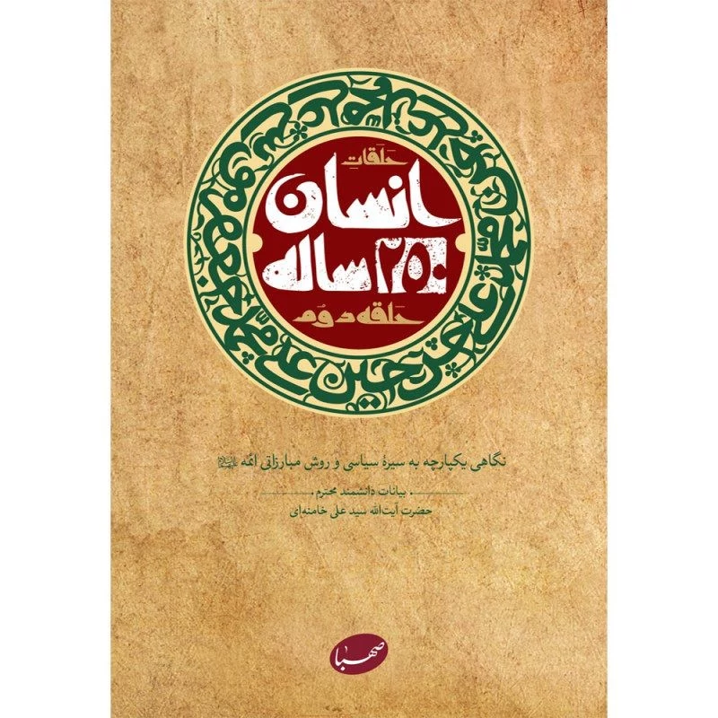 کتاب انسان 250 ساله حلقه دوم انتشارات صهبا