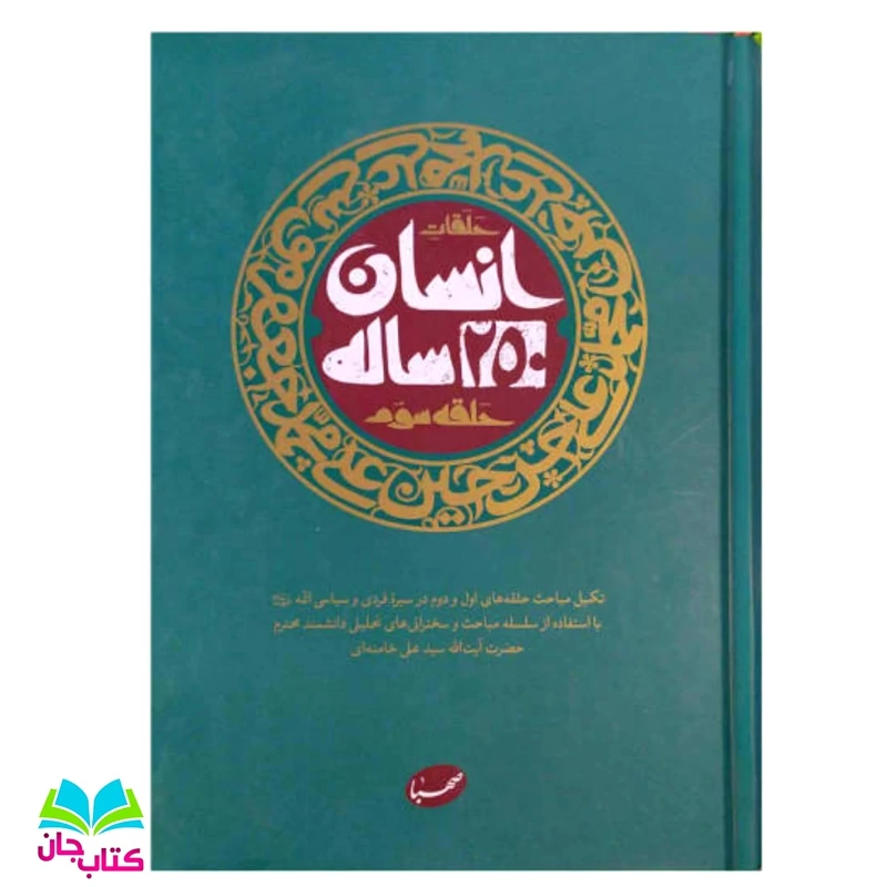کتاب انسان 250 ساله حلقه سوم انتشارات صهبا