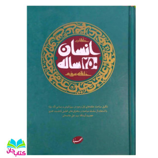 کتاب انسان 250 ساله حلقه سوم انتشارات صهبا