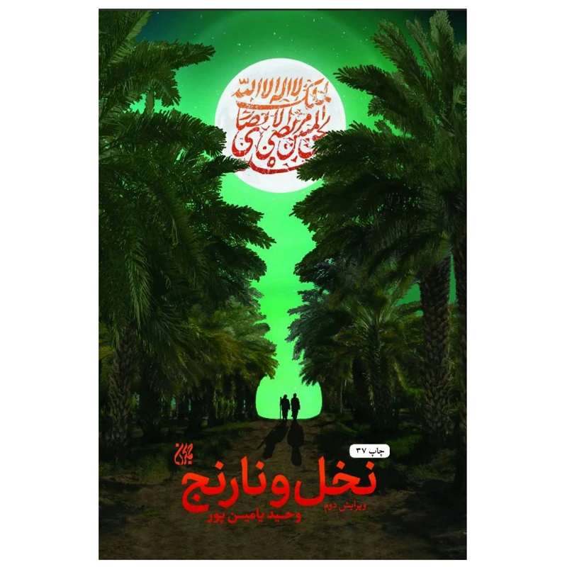 کتاب نخل و نارنج (روایت داستانی زندگی و زمانه شیخ مرتضی انصاری(ره) به قلم وحید یامین پور  انتشارات جمکران