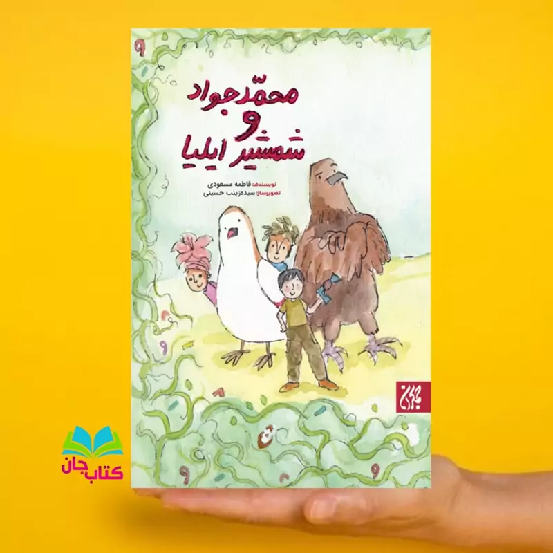 کتاب محمدجواد و شمشیر ایلیا نوشته فاطمه مسعودی انتشارات جمکران