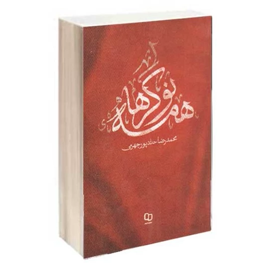 کتاب همه نوکرها مسیر مکه تا کربلای امام حسین نوشته محمدرضا حدادپور جهرمی انتشارات دفتر نشر معارف