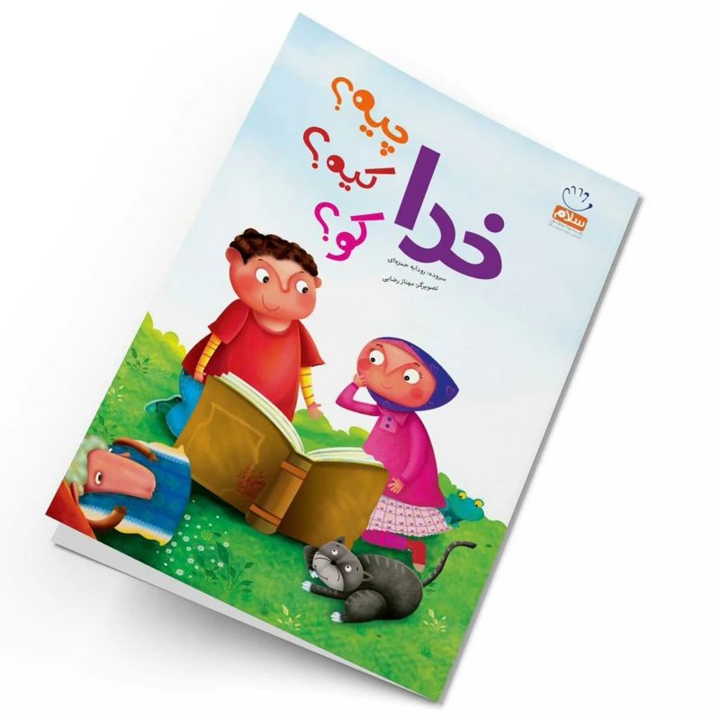 کتاب خدا چیه کیه کو سروده رودابه حمزه ای انتشارات جمال