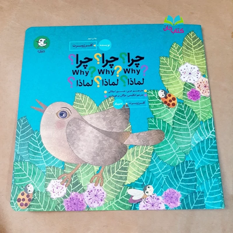 کتاب چرا چرا چرا ( بامحوریت امام حسین علیه السلام و واقعه کربلا) نوشته خانم کلرژوبرت  انتشارات مهرک