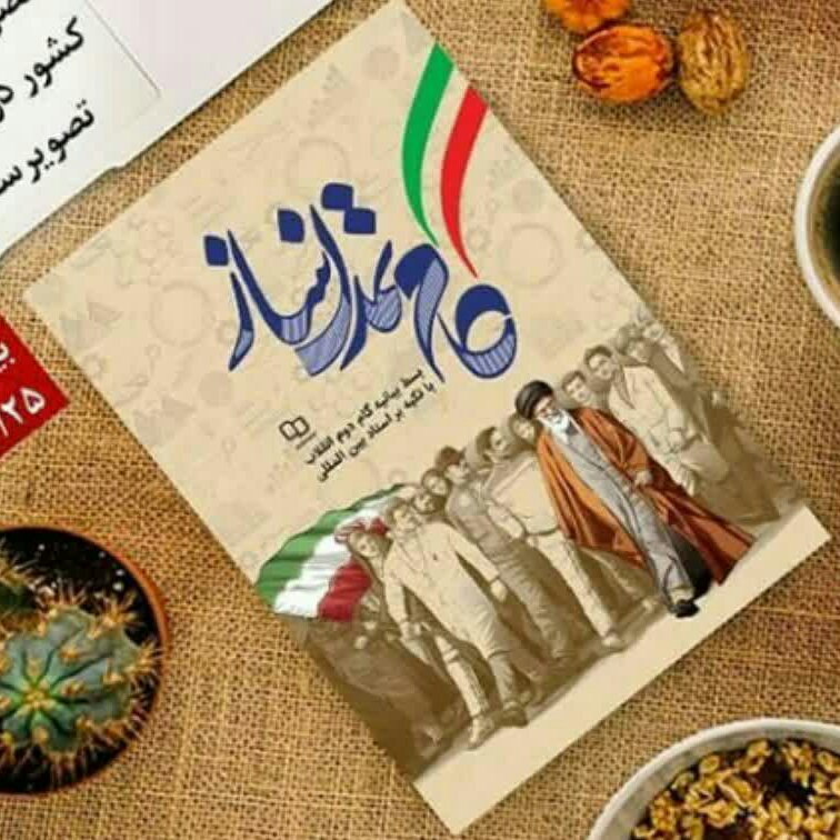 کتاب گام تمدن ساز (بسط بیانیه گام دوم انقلاب با تکیه بر اسناد بین بین المللی) از نشر  معارف