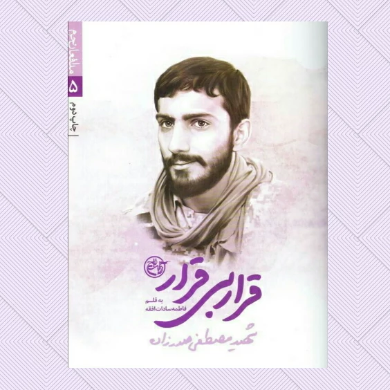 کتاب قرار بی قرار  از مجموعه مدافعان حرم5 (شهید مصطفی صدر زاده) نوشته فاطمه سادات افقه انتشارات روایت فتح