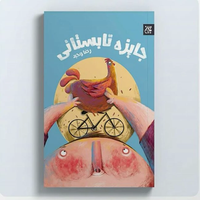 کتاب جایزه تابستانی (رمان نوجوان) نوشته رضا وحید انتشارات جمکران