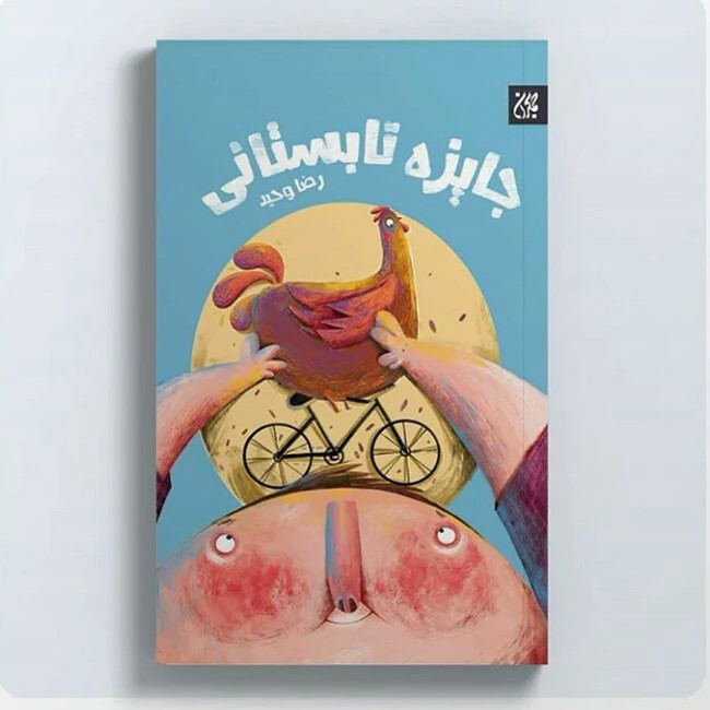 کتاب جایزه تابستانی (رمان نوجوان) نوشته رضا وحید انتشارات جمکران