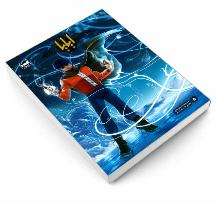 کتاب ایلیا تولد یک قهرمان 5 (مجموعه داستان های مصور و دنباله دار )