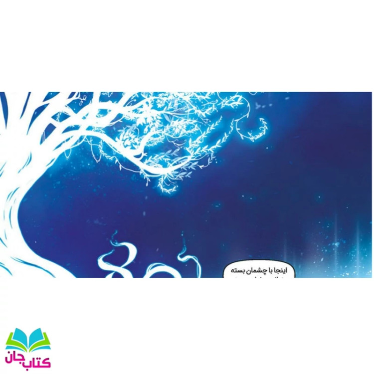 کتاب ایلیا تولد یک قهرمان 5 (مجموعه داستان های مصور و دنباله دار )