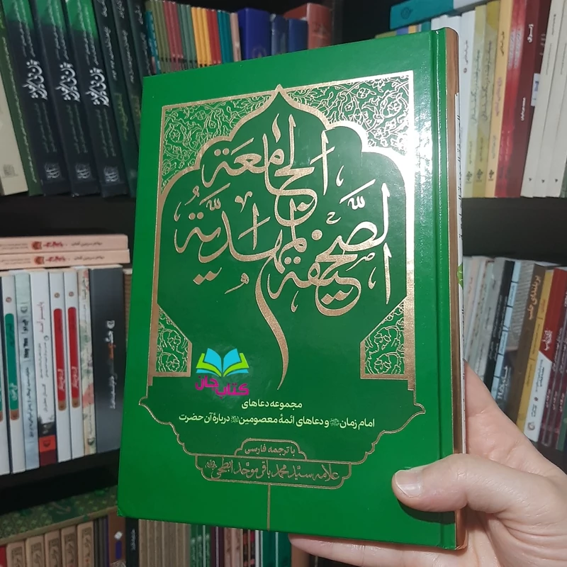 کتاب صحیفه مهدیه جامعه با ترجمه فارسی اثر  آیت الله سید محمد باقر موحد ابطحی انتشارات موسسه امام هادی