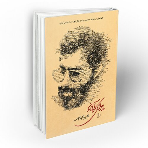 کتاب ماجرای فکری آوینی انتشارات معارف
