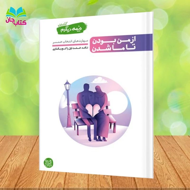 کتاب نیمه دیگرم جلد اول  از من بودن تا ماشدن(مهارت های انتخاب همسر) نوشته محسن عباسی ولدی انتشارات آیین فطرت