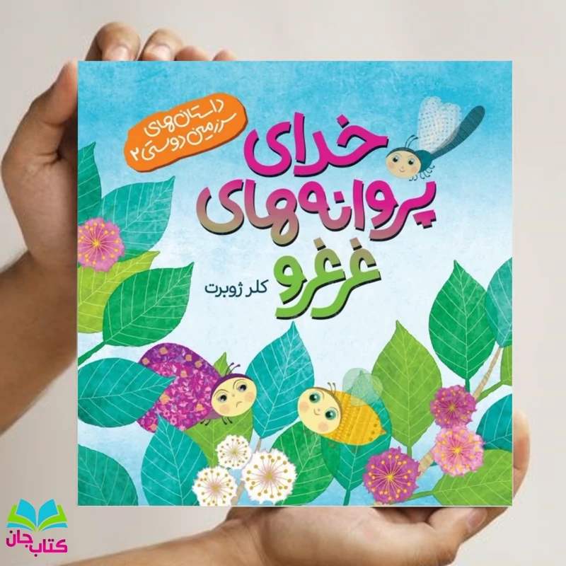 کتاب داستان های سرزمین دوستی 2 (خدای پروانه های غرغرو) به قلم خانم کلرژوبرت انتشارات رود آبی