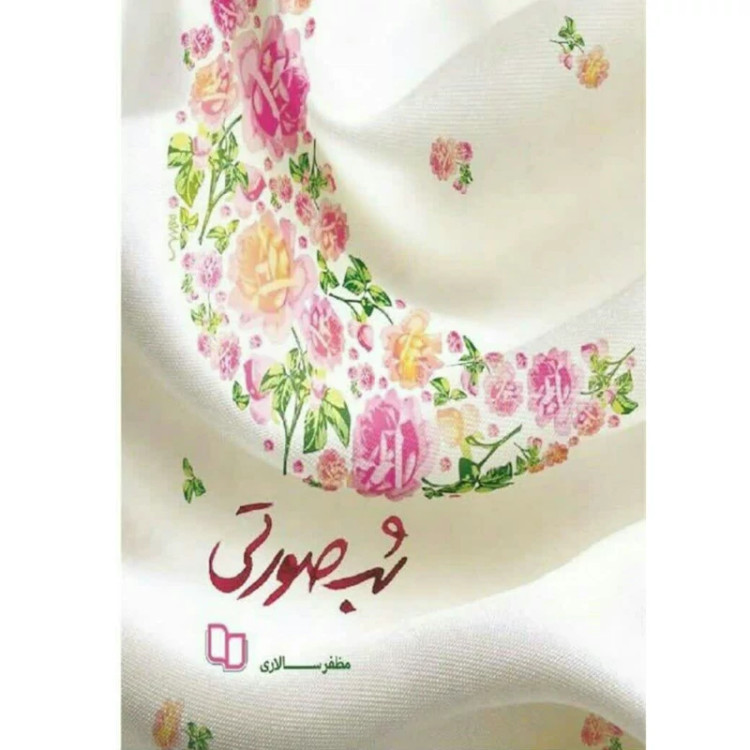 کتاب شب صورتی (رمان به مدیریت عشق یک نوجوان می پردازد) نوشته مظفر سالاری انتشارات معارف