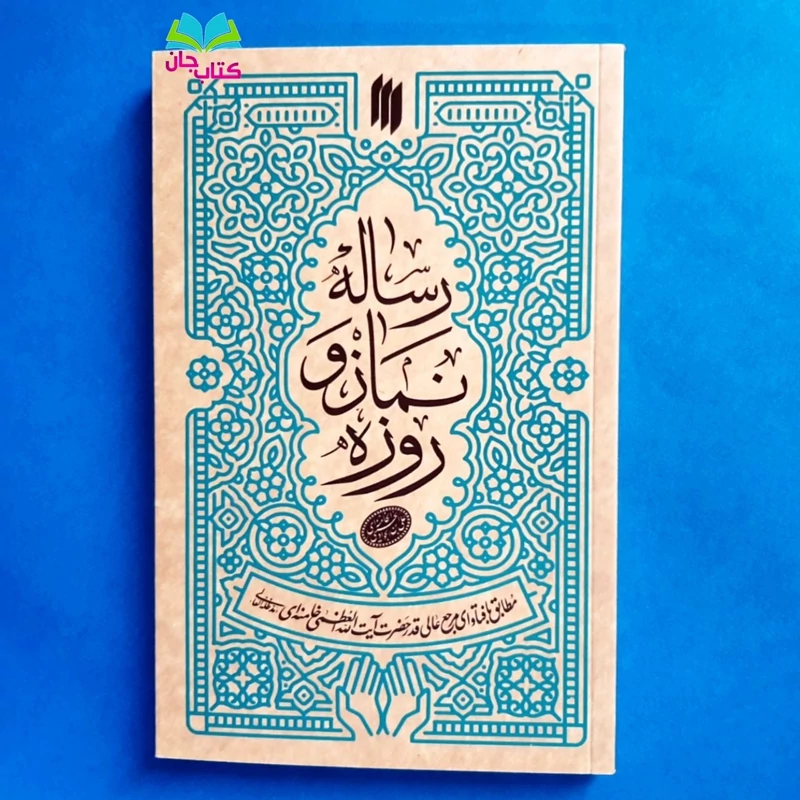 کتاب رساله نماز و روزه مطابق فتاوای رهبری انتشارات انقلاب اسلامی