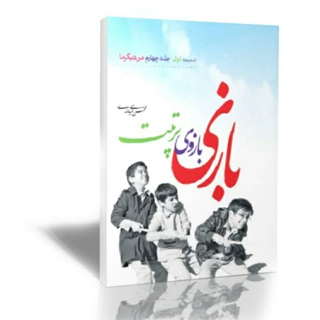 کتاب بازی بازوی تربیت نقش بازی در تربیت کودک ضمیمه  جلد چهارم کتاب من دیگر ما نوشته محسن عباسی ولدی انتشارات آیین فطرت