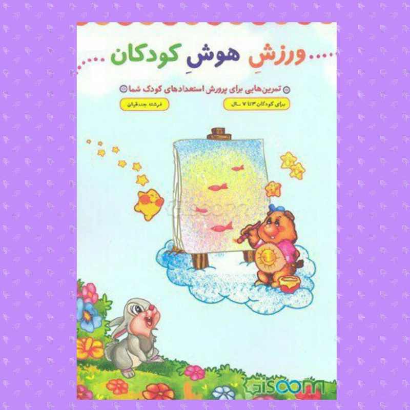 کتاب ورزش هوش کودکان نوشته فرشته جندقیان انتشارات جمال