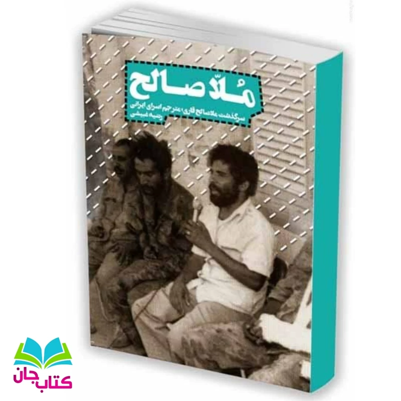 کتاب ملاصالح (زندگی مجاهدانه ملاصالح قاری مترجم اسرای ایرانی در  عراق) از راضیه غبیشی نشر شهید کاظمی