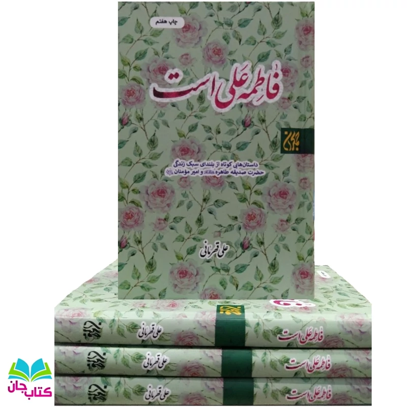 کتاب فاطمه علی است (داستان های کوتاه از سبک زندگی امام علی و حضرت زهرا ) نشر جمکران