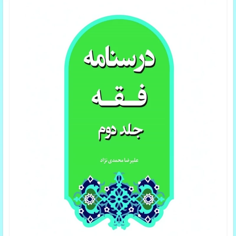 کتاب درسنامه فقه جلد دوم (استاد محمدی نژاد) نشر هاجر