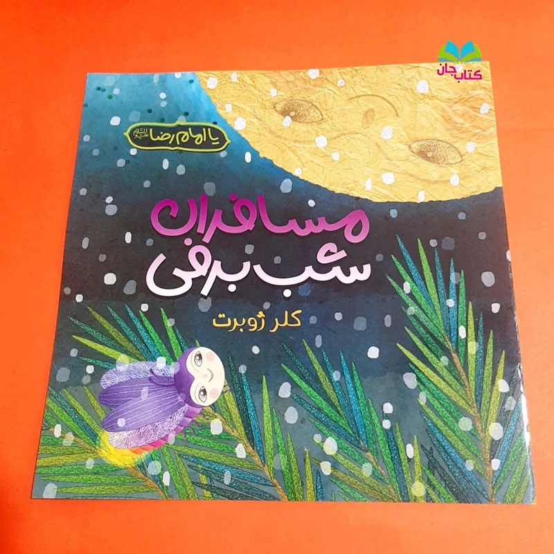 کتاب مسافران شب برفی (داستانی از عنایت امام رضا علیه السلام کتاب کودک) انشاءالله رود آبی