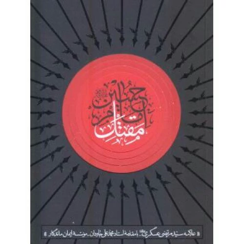 کتاب مقتل امام حسین علیه السلام  اثر علامه عسکری