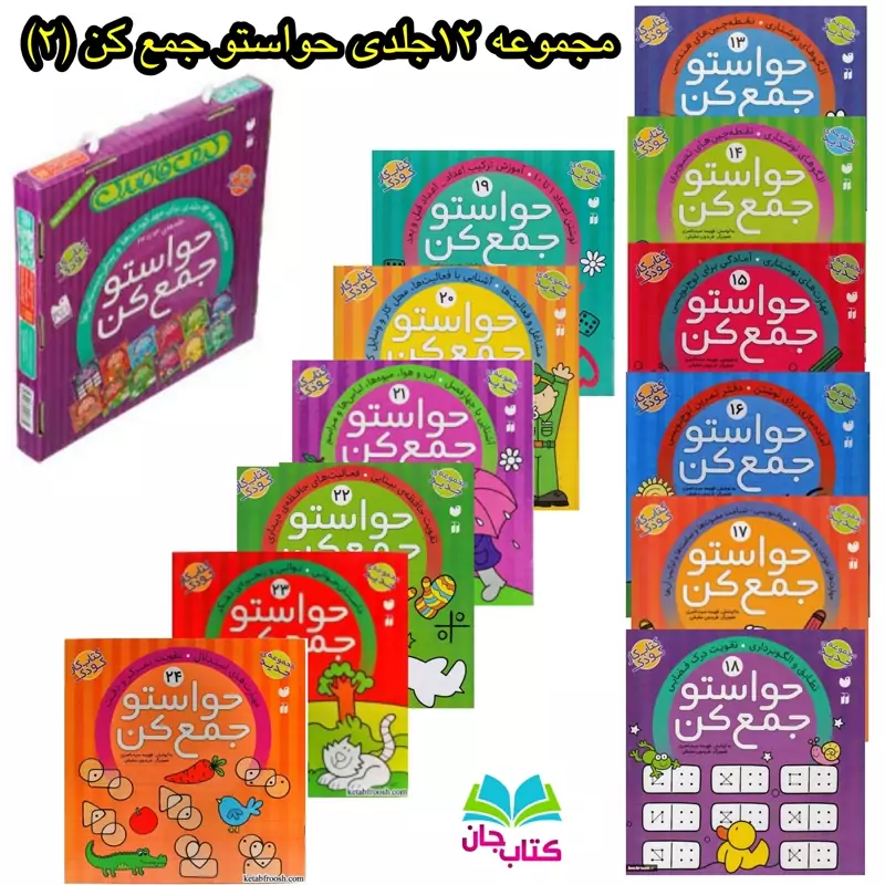 مجموعه 12جلدی حواستو جمع کن2(جلدهای13تا24)