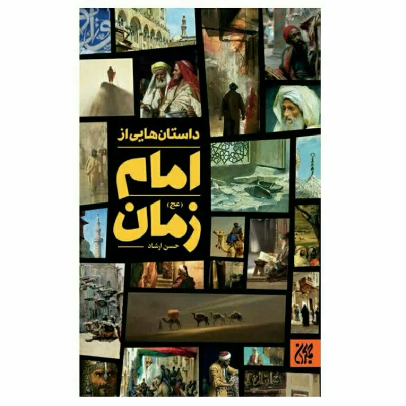 کتاب داستان‌هایی از امام زمان (عجل‌الله‌تعالی‌فرج) نشر جمکران