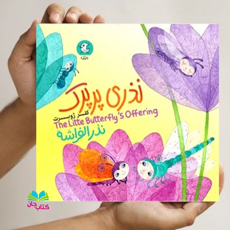 کتاب نذری پرپرک (داستان یک پروانه کوچک مهربانی امام حسین) اثر کلرژوبرت انتشارات مهرک