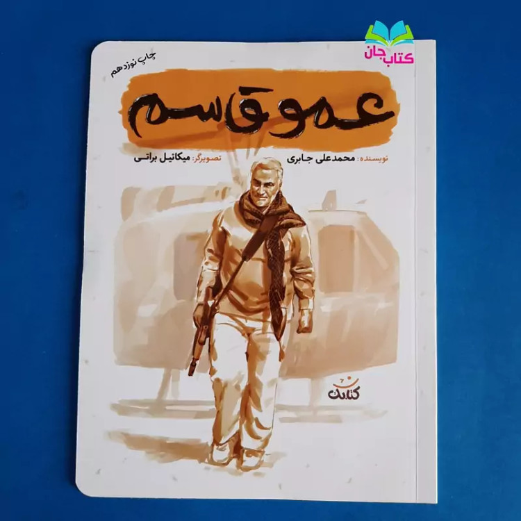 کتاب عمو قاسم (از مجموعه قهرمان من) انتشارات کتابک