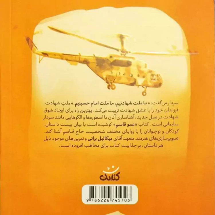 کتاب عمو قاسم (از مجموعه قهرمان من) انتشارات کتابک