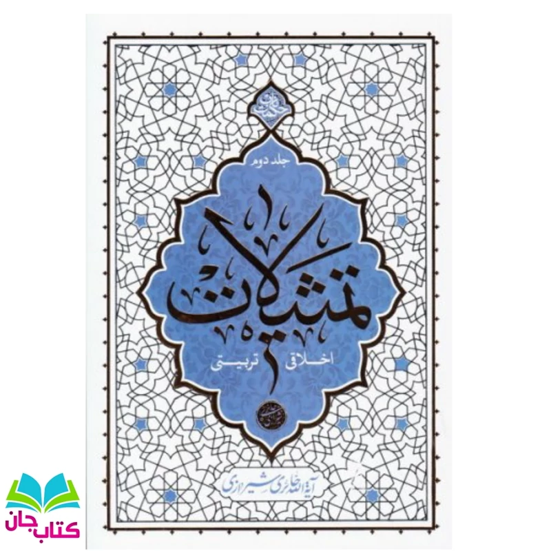 کتاب تمثیلات اخلاقی و تربیتی  جلد2 (حکمت ناب) نوشته آیت الله حائری شیرازی انتشارات معارف