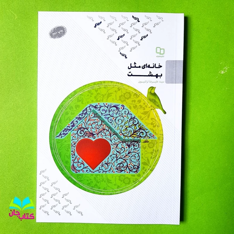 کتاب خانه ای مثل بهشت به قلم سید علیرضا تراشیون انتشارات معارف