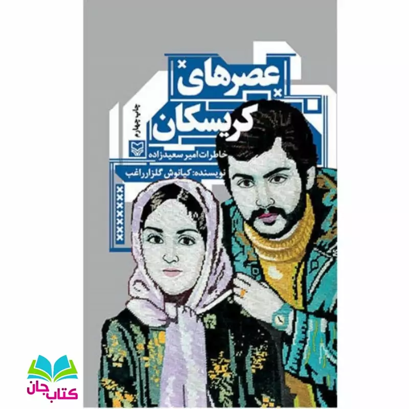 کتاب عصرهای کریسکان انتشارات سوره مهر اثر خاطرات امیر سعیدزاده