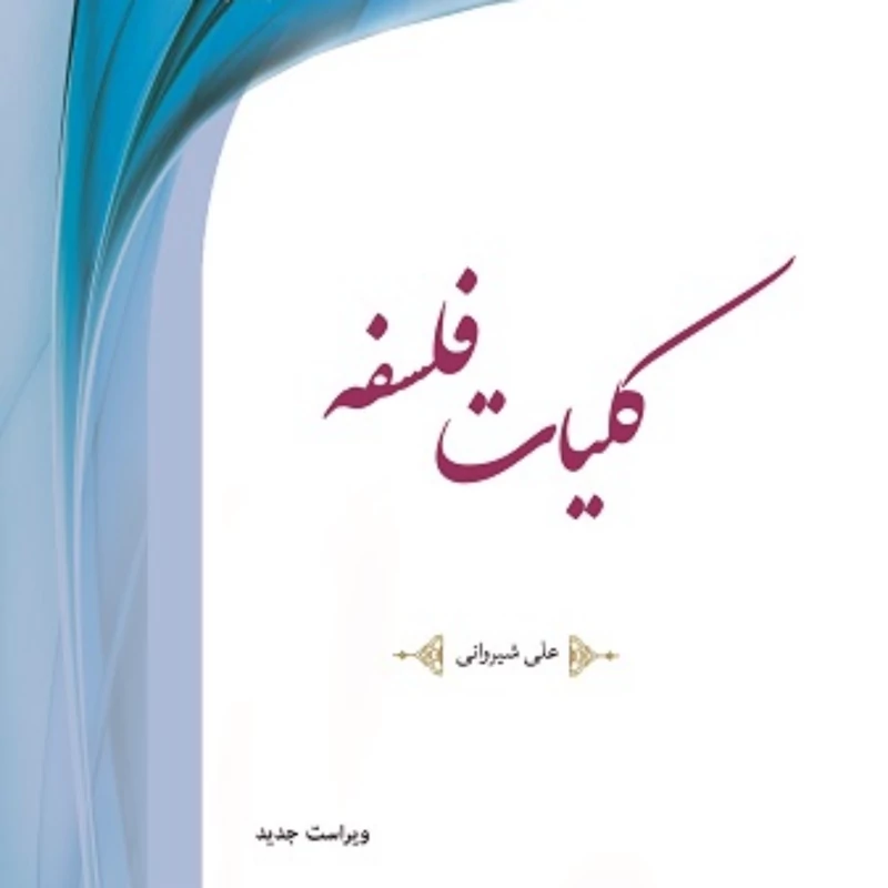 کتاب کلیات فلسفه (علی شیروانی) مرکز نشر هاجر