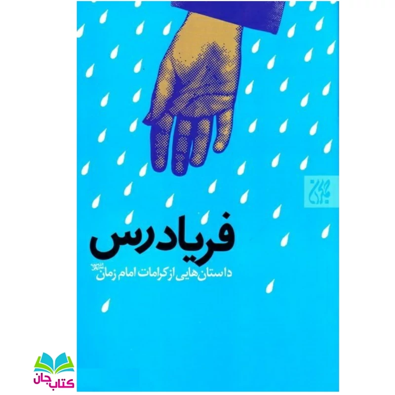 کتاب فریادرس (داستان هایی از کرامت امام زمان عج) نوشته حسن محمودی انتشارات جمکران