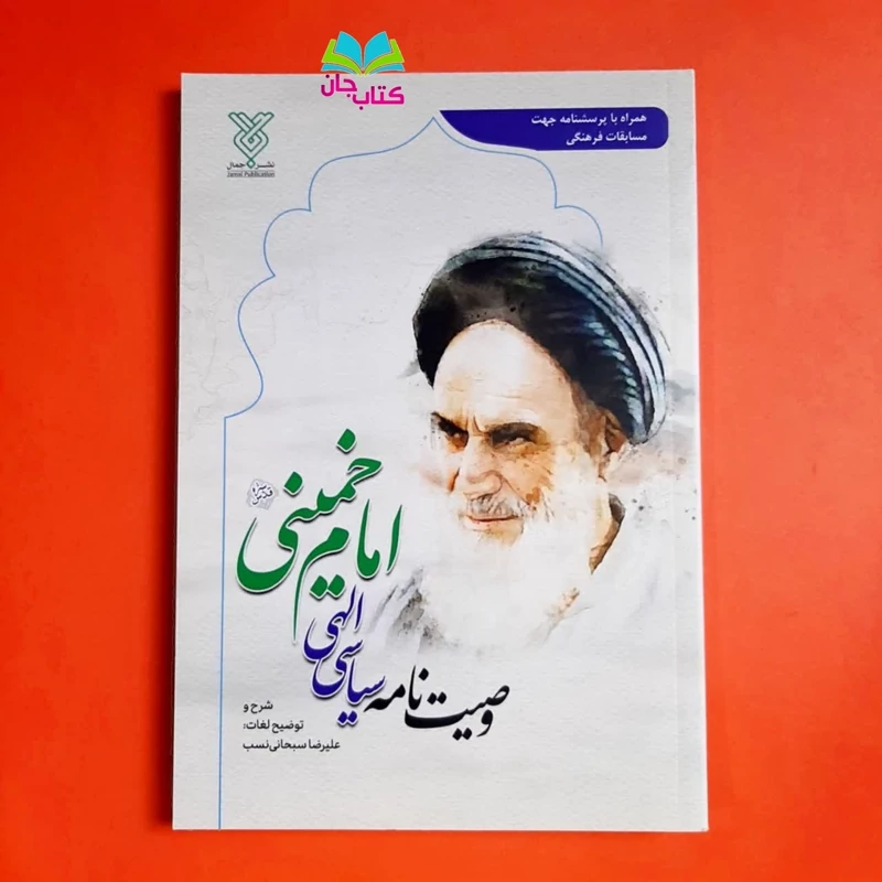 کتاب وصیت نامه سیاسی الهی امام خمینی (ره) نوشته علیرضا سبحانی نسب انتشارات جمال