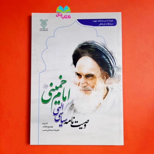 کتاب وصیت نامه سیاسی الهی امام خمینی (ره) نوشته علیرضا سبحانی نسب انتشارات جمال
